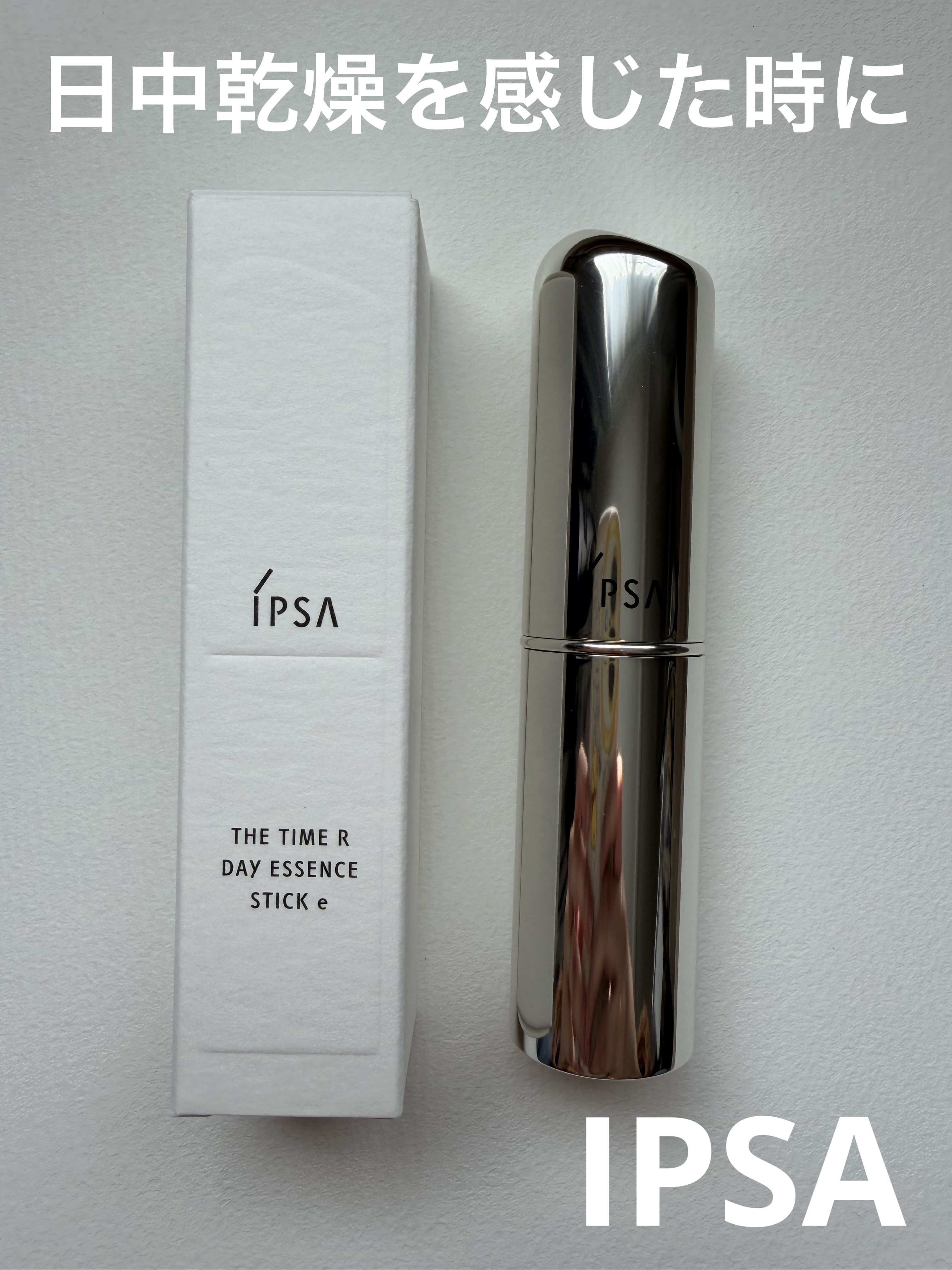 ザ・タイムR デイエッセンススティックe/IPSA/美容液を使ったクチコミ（1枚目）