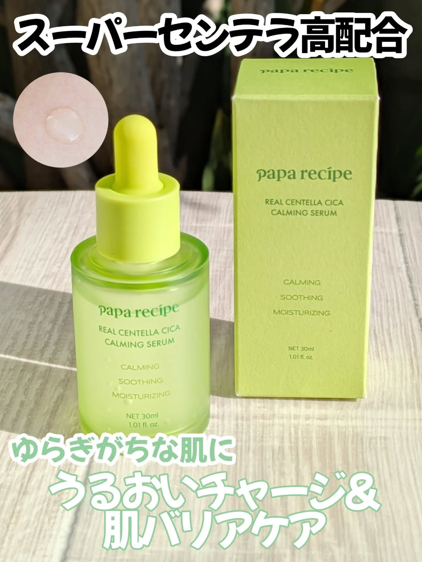 リアルセンテラシカカーミングセラム/PAPA RECIPE/美容液を使ったクチコミ(2枚目)