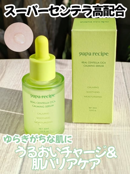 リアルセンテラシカカーミングセラム/PAPA RECIPE/美容液を使ったクチコミ(2枚目)