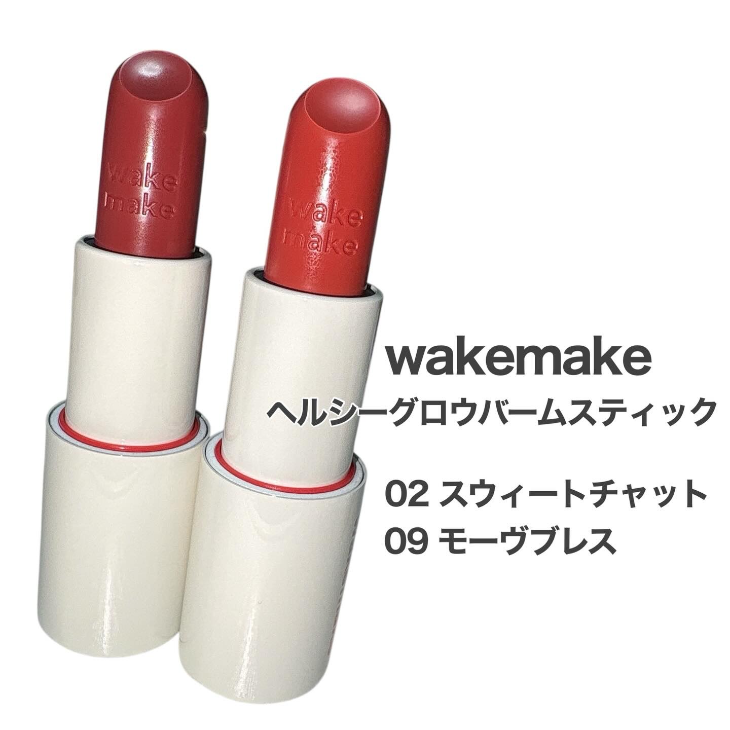 ヘルシーグロウバームスティック/wakemake/口紅を使ったクチコミ（2枚目）