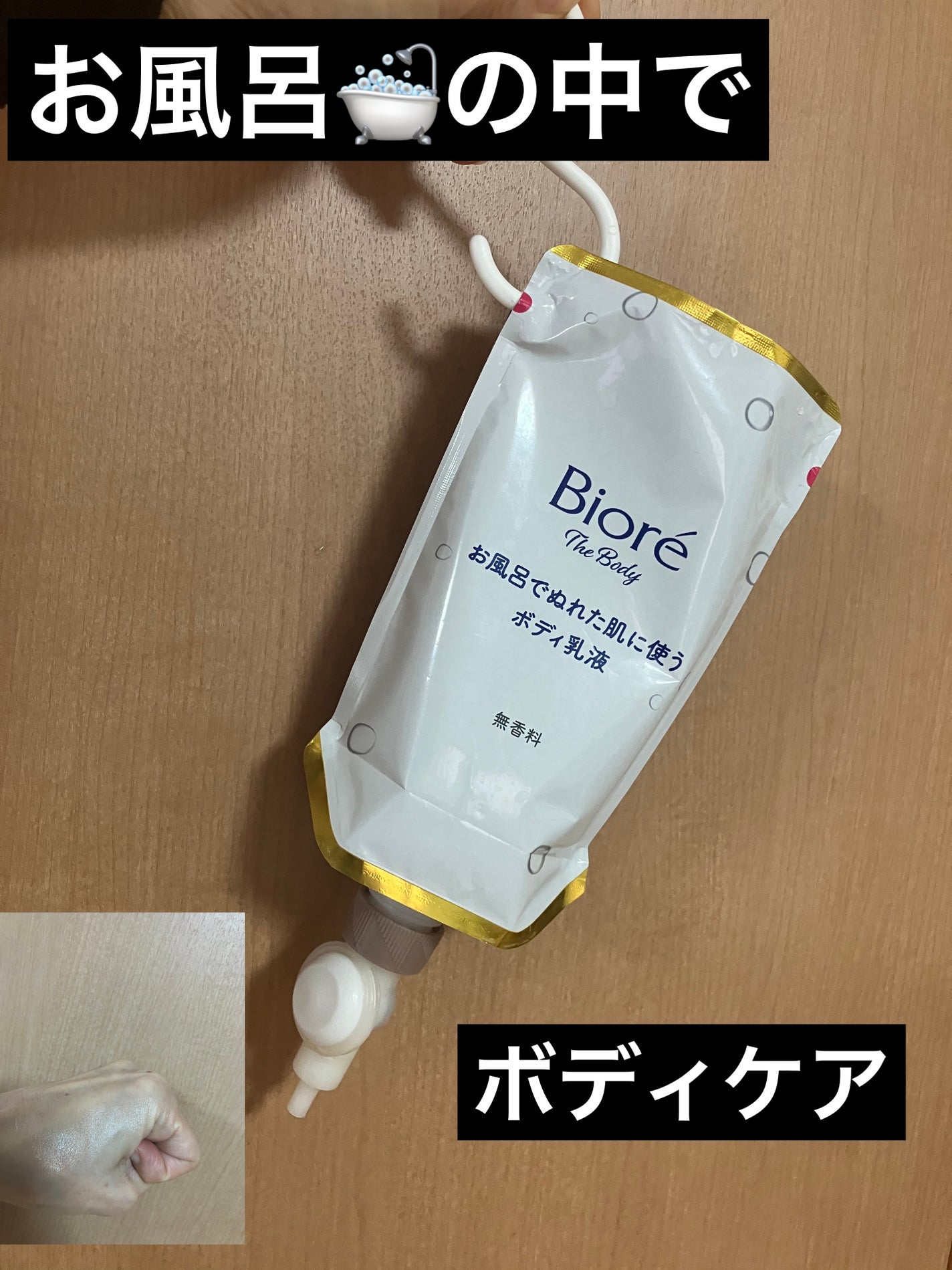 ビオレ ザ ボディ お風呂でぬれた肌に使うボディ乳液 肌すべすべ 無香料/ビオレu/ボディミルクを使ったクチコミ(1枚目)