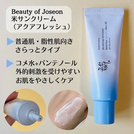 米アクアフレッシュサンクリーム/Beauty of Joseon/日焼け止めクリームを使ったクチコミ(3枚目)