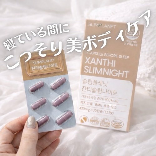 ザンシスリムナイト/SLIMPLANET/ボディサプリメントを使ったクチコミ（1枚目）