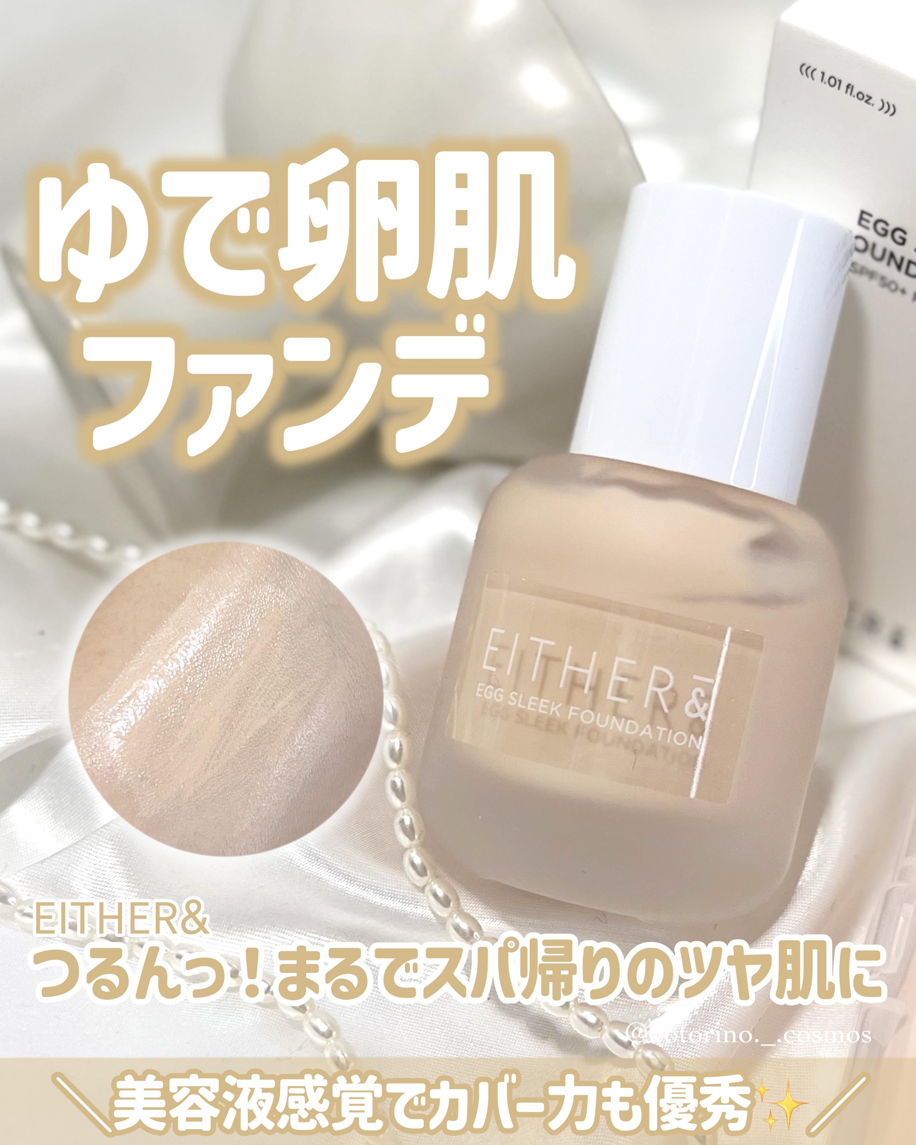 エッグスリックファンデーション/EITHER＆/リキッドファンデーションを使ったクチコミ（1枚目）