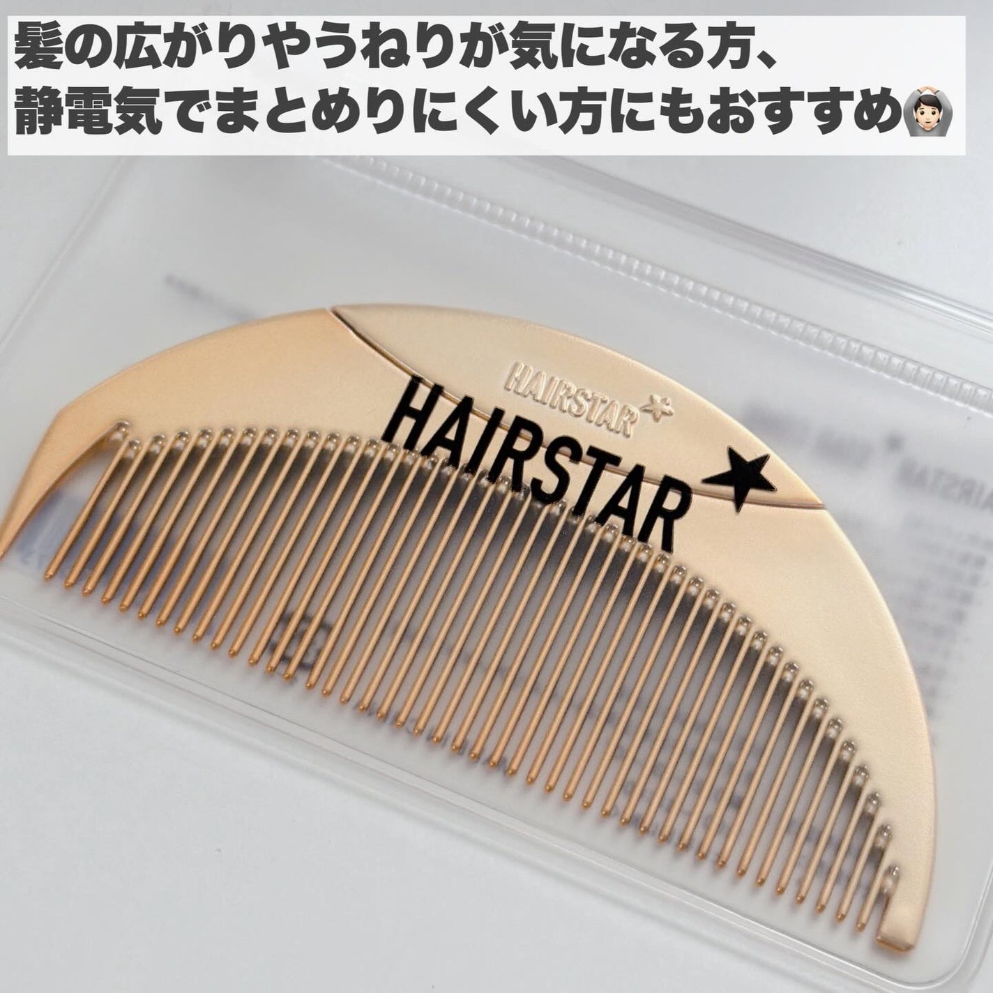 HAIRSTAR スターコーム/HAIRSTAR/ヘアコームを使ったクチコミ(7枚目)