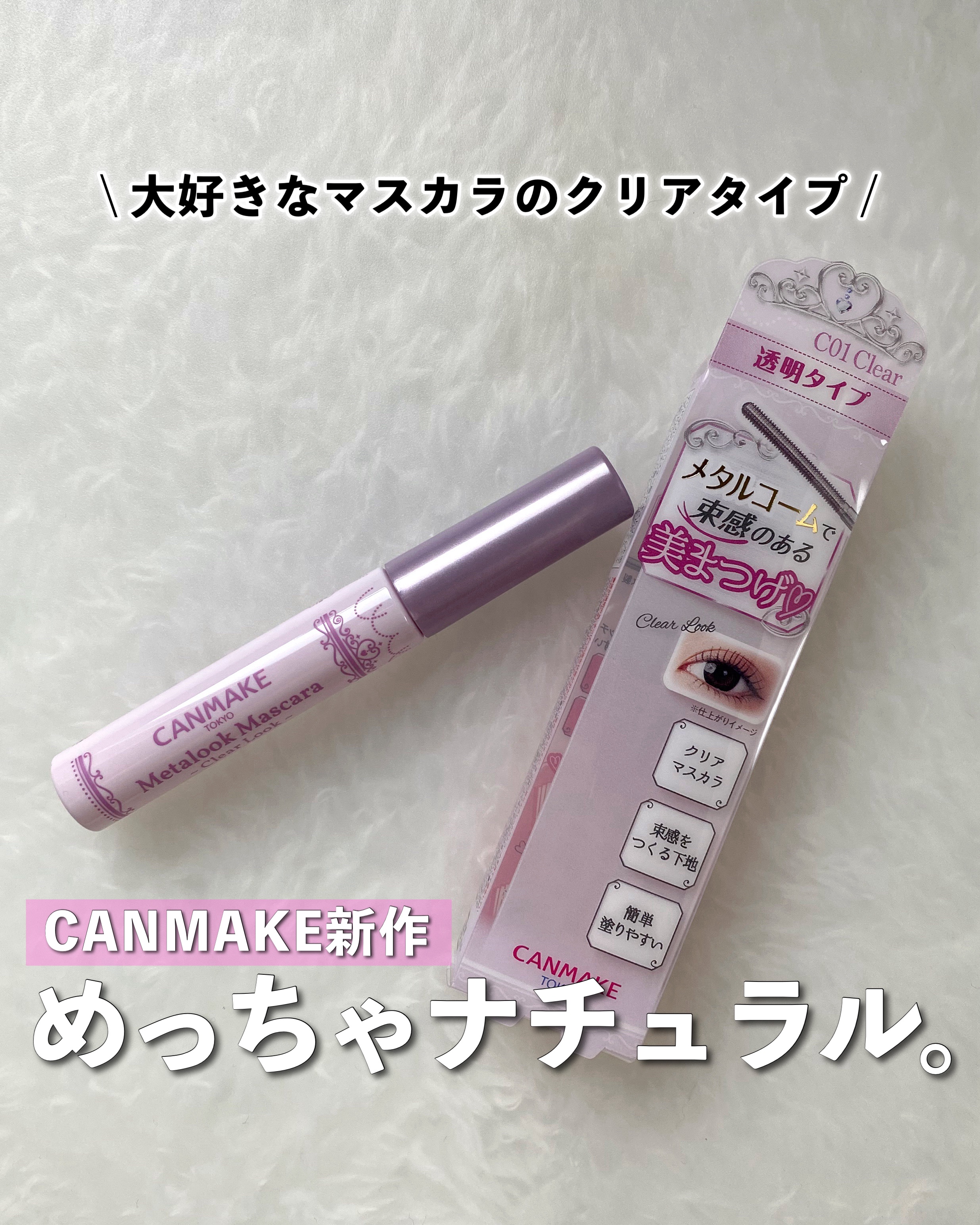 メタルックマスカラ～クリアルック～/キャンメイク/マスカラを使ったクチコミ（1枚目）