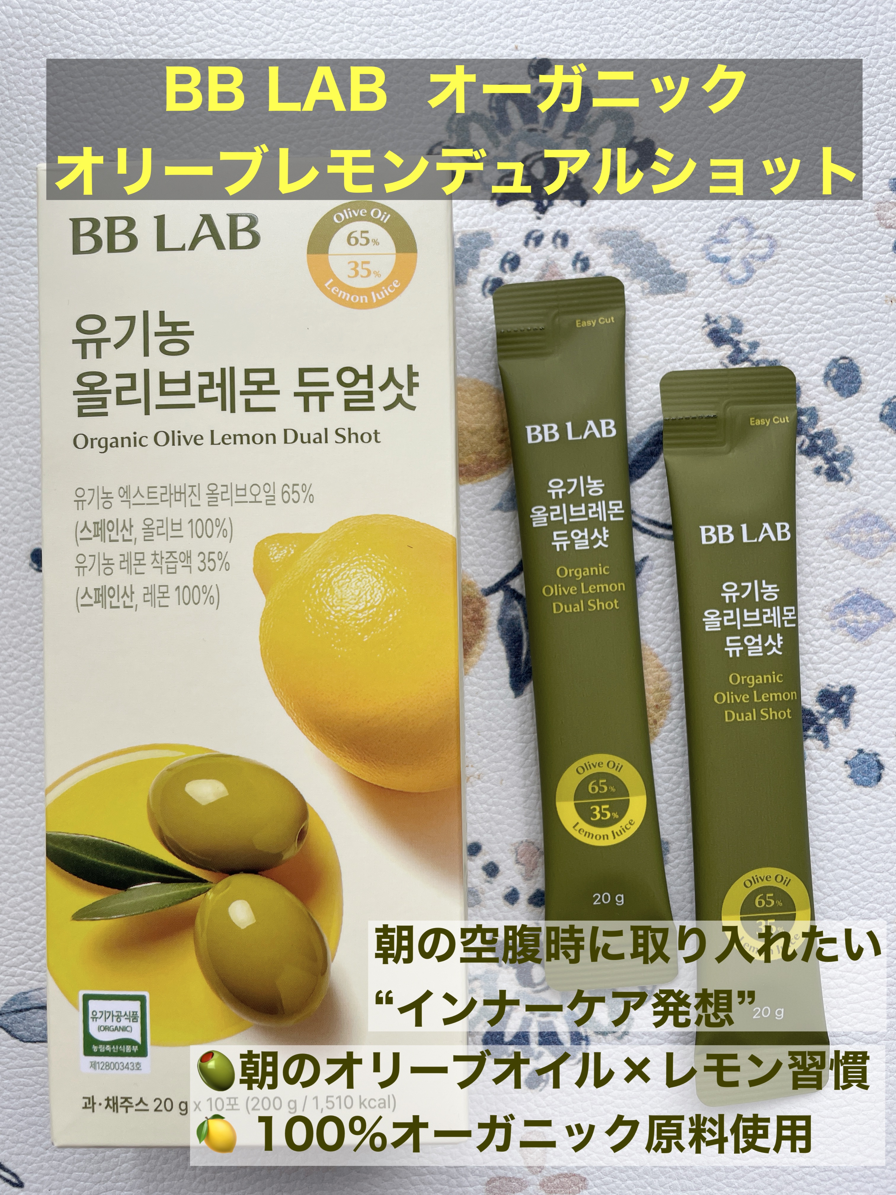 オーガニックオリーブレモンデュアルショット/BB LAB/美容サプリメントを使ったクチコミ（1枚目）