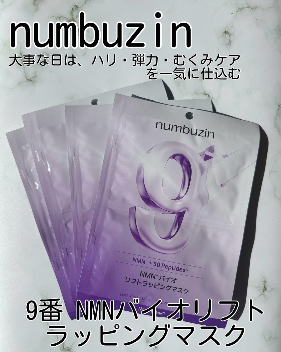 9番 NMNバイオリフトラッピングマスク/numbuzin/シートマスク・パックを使ったクチコミ（1枚目）