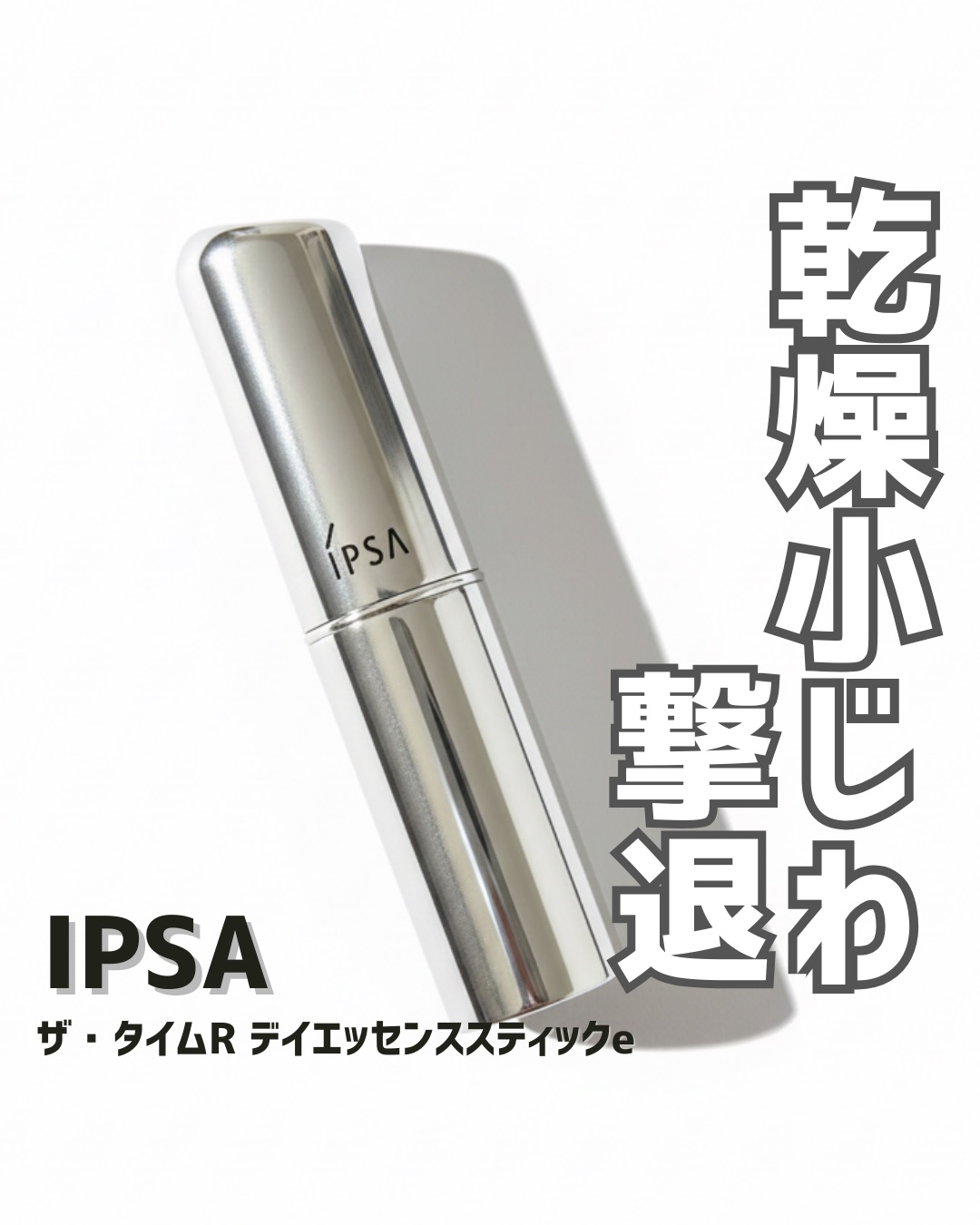 ザ・タイムR デイエッセンススティックe/IPSA/美容液を使ったクチコミ（1枚目）