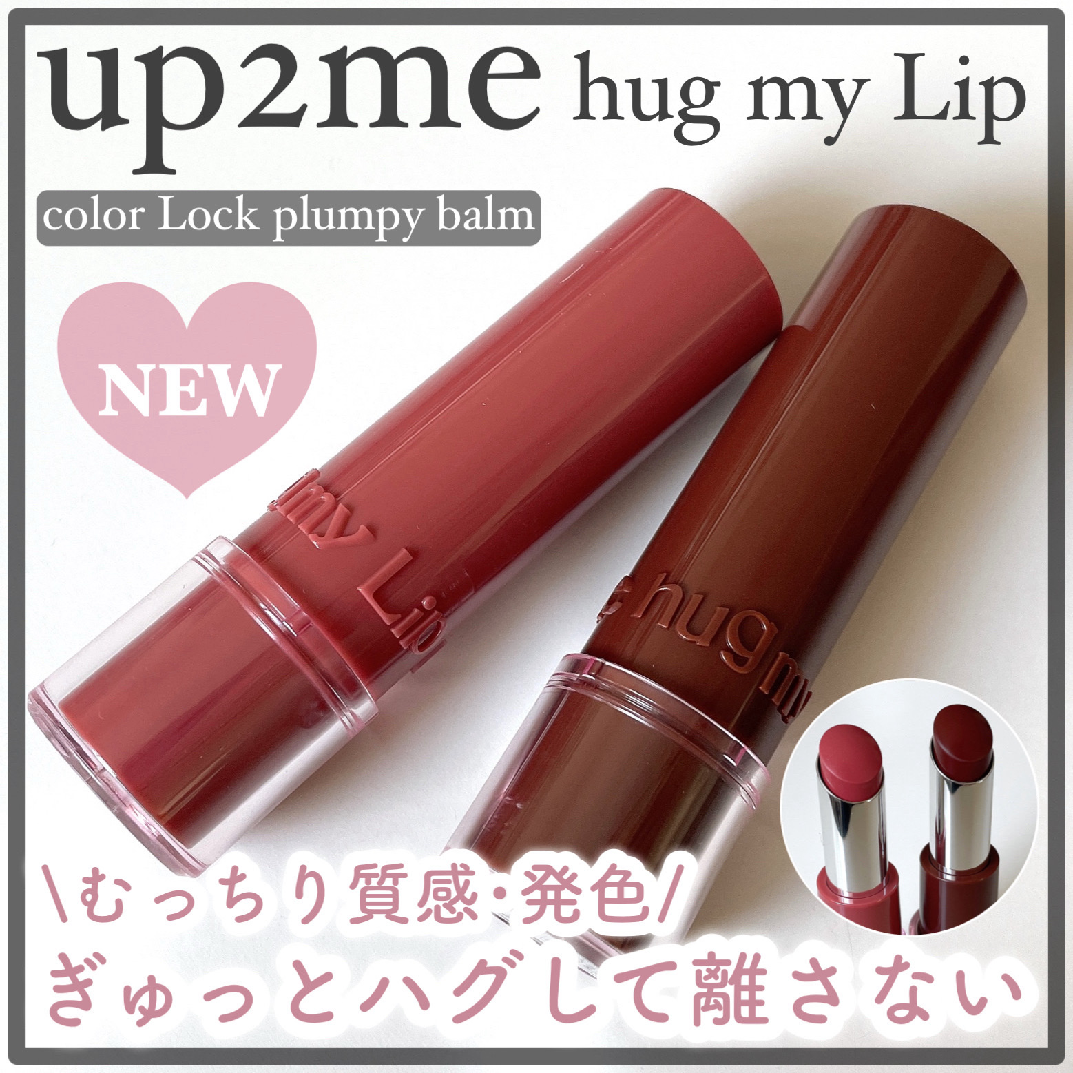 ハグマイリップ　カラーロックプランピーバーム/up2me/口紅を使ったクチコミ（1枚目）
