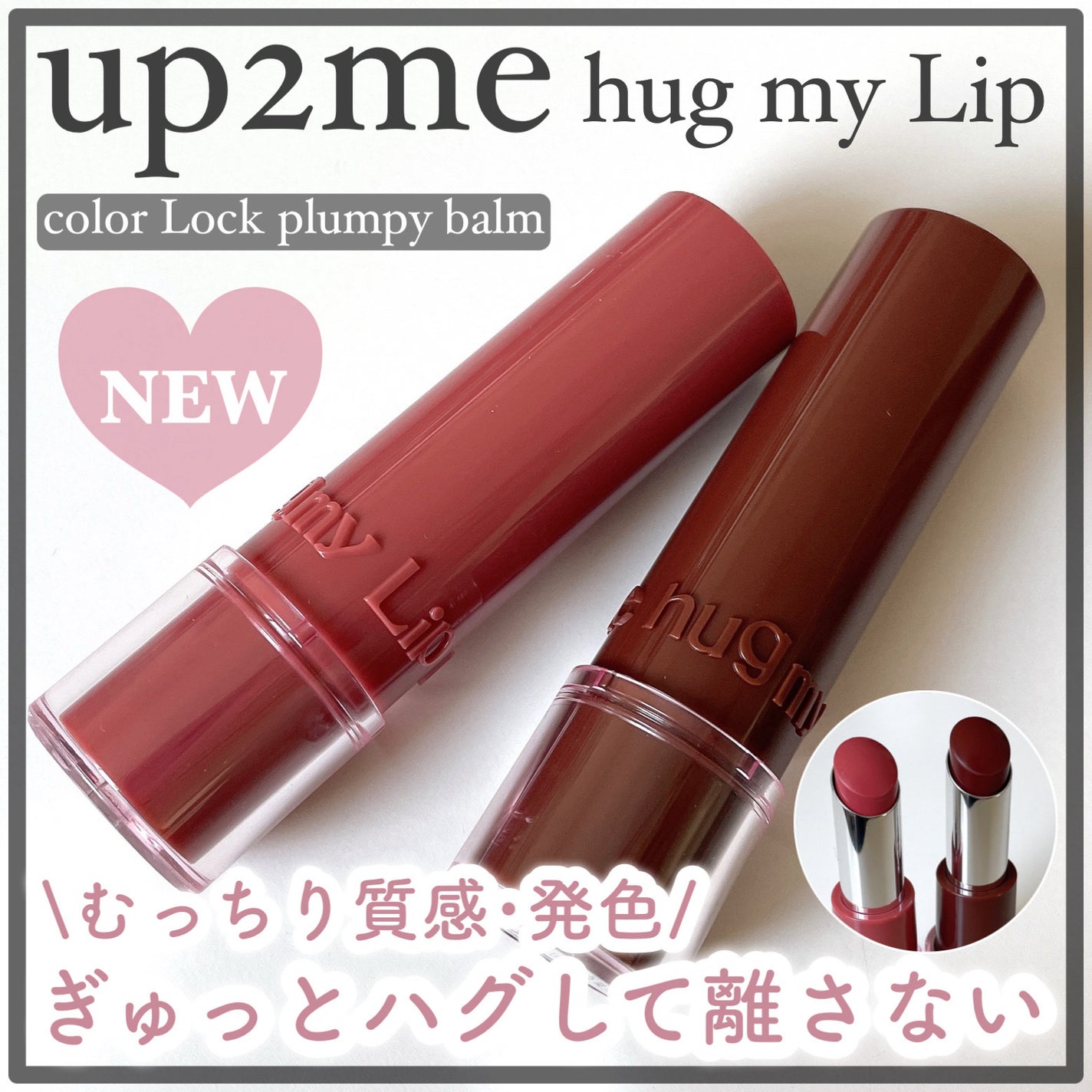 ハグマイリップ カラーロックプランピーバーム/up2me/口紅を使ったクチコミ(1枚目)