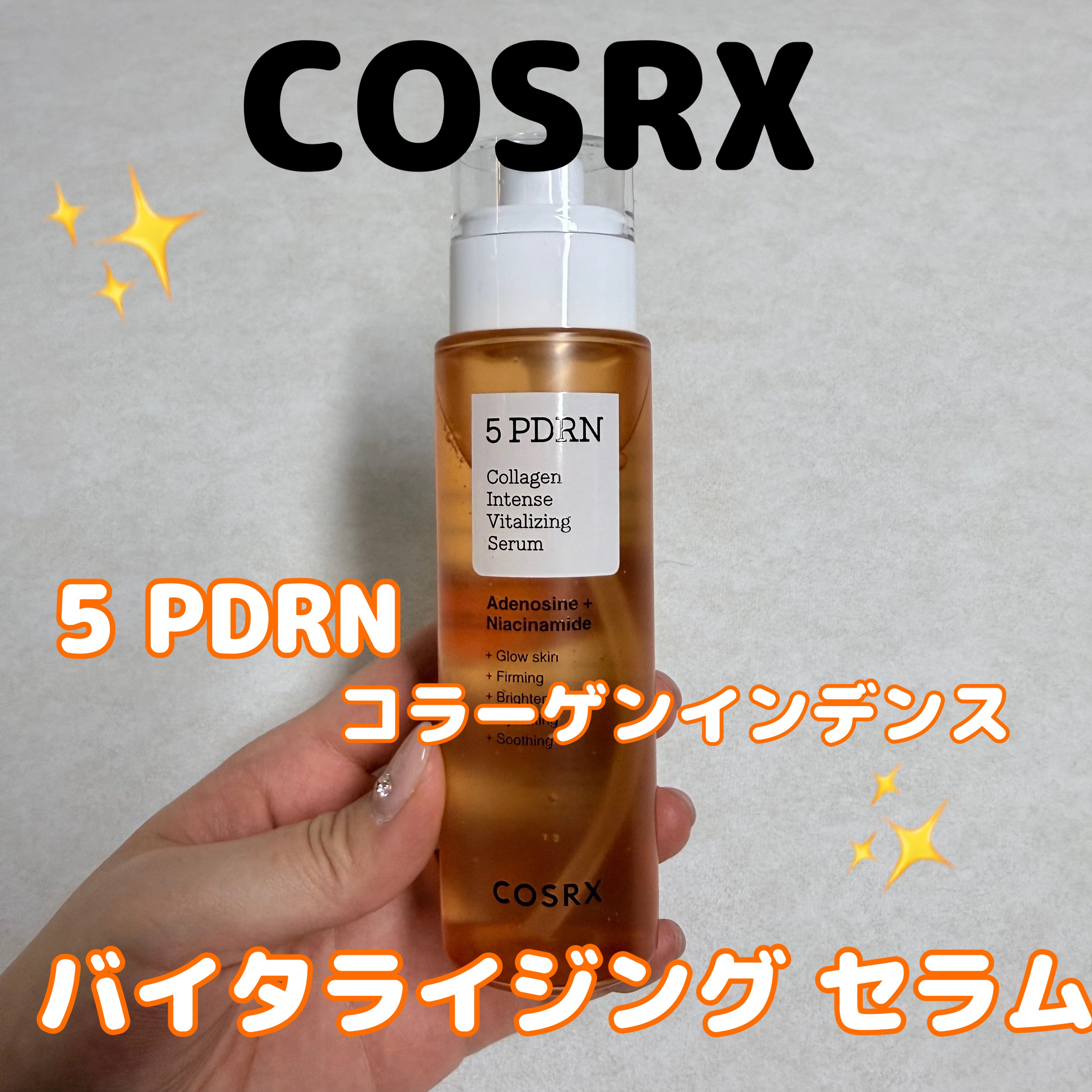5 PDRN コラーゲン インテンス バイタライジング セラム/COSRX/美容液を使ったクチコミ（1枚目）