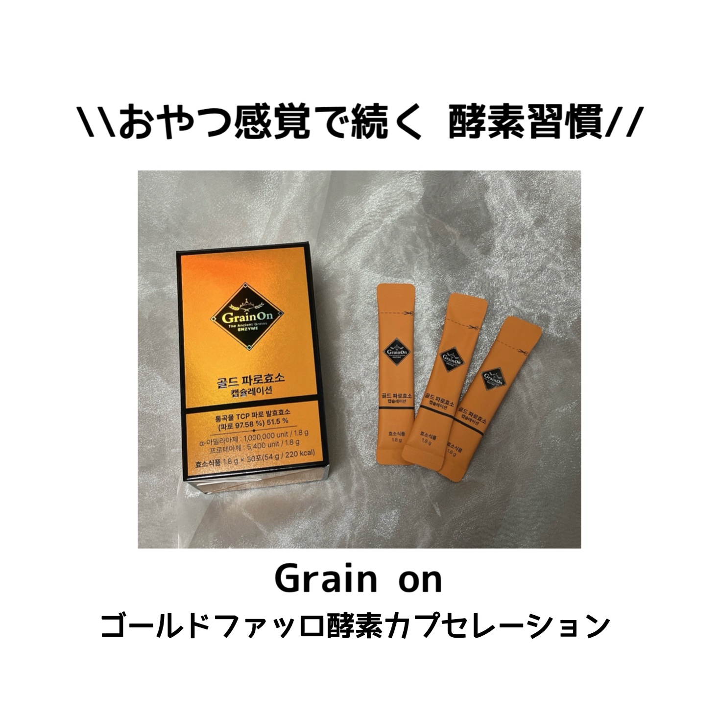 GOLD KAMUT 酵素/Grain On/ボディサプリメントを使ったクチコミ（1枚目）