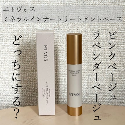 ミネラルインナートリートメントベース/エトヴォス/化粧下地を使ったクチコミ(1枚目)