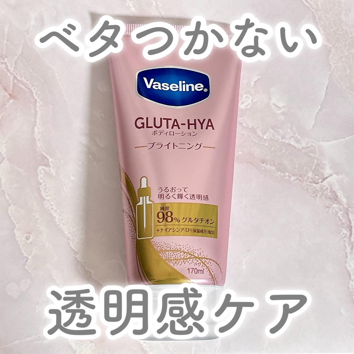 グルタヒア ボディローション ブライトニング/ヴァセリン/ボディローションを使ったクチコミ（1枚目）