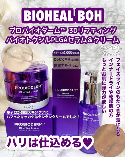 プロバイオダーム™ 3Dリフティング バイオトクシルPLGAセラム/BIOHEAL BOH/美容液を使ったクチコミ(1枚目)