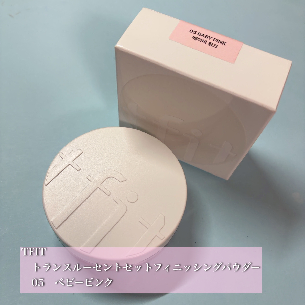 トランスルーセントセットフィニッシングパウダー/TFIT/ルースパウダーを使ったクチコミ（1枚目）