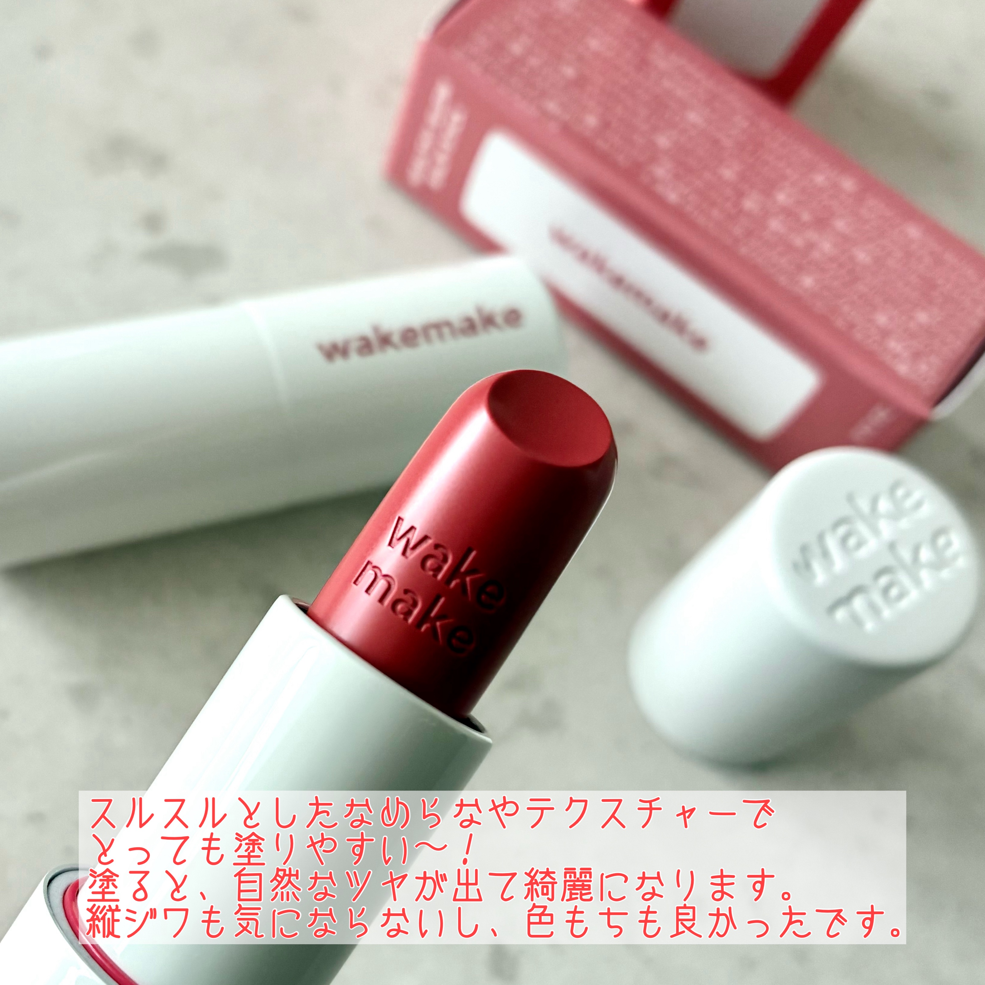 ヘルシーグロウバームスティック/wakemake/口紅を使ったクチコミ（3枚目）
