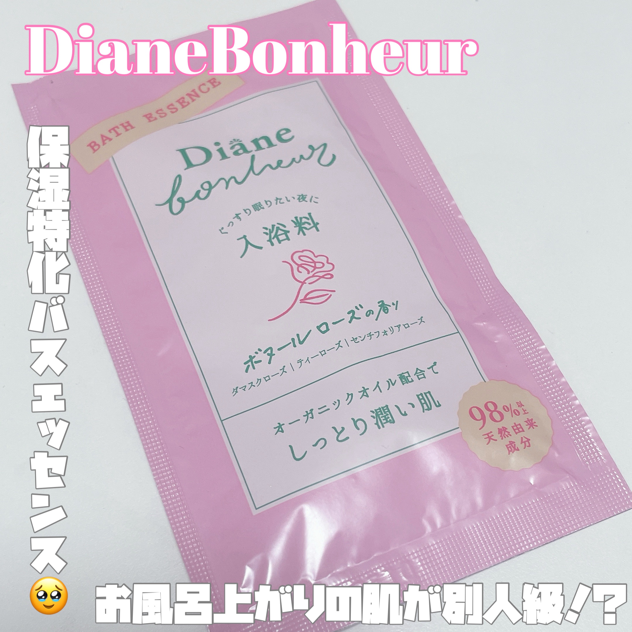 ボヌール バスエッセンス ボヌールローズの香り/ダイアン/保湿系入浴剤を使ったクチコミ（1枚目）