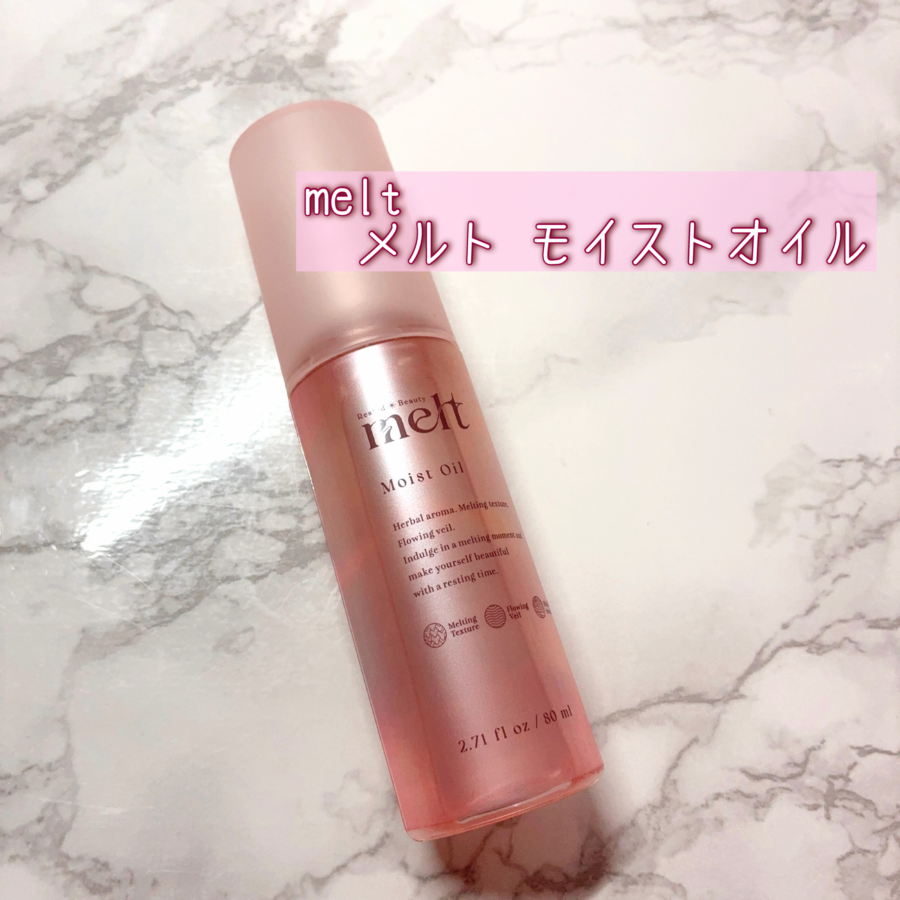 メルト モイストオイル/melt/ヘアオイルを使ったクチコミ（2枚目）