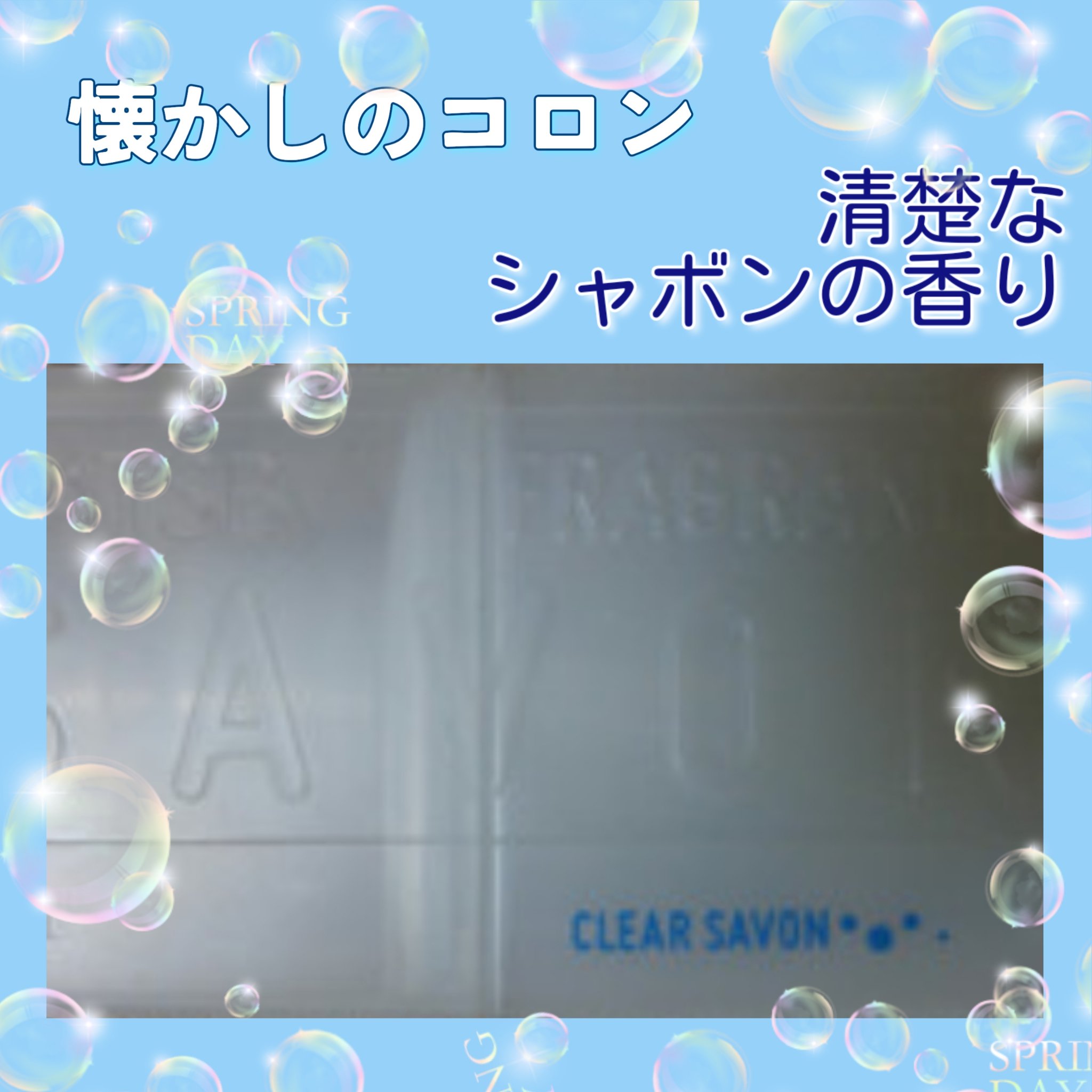 クリアサボン オーデコロン/マンダム/香水(レディース)を使ったクチコミ（1枚目）