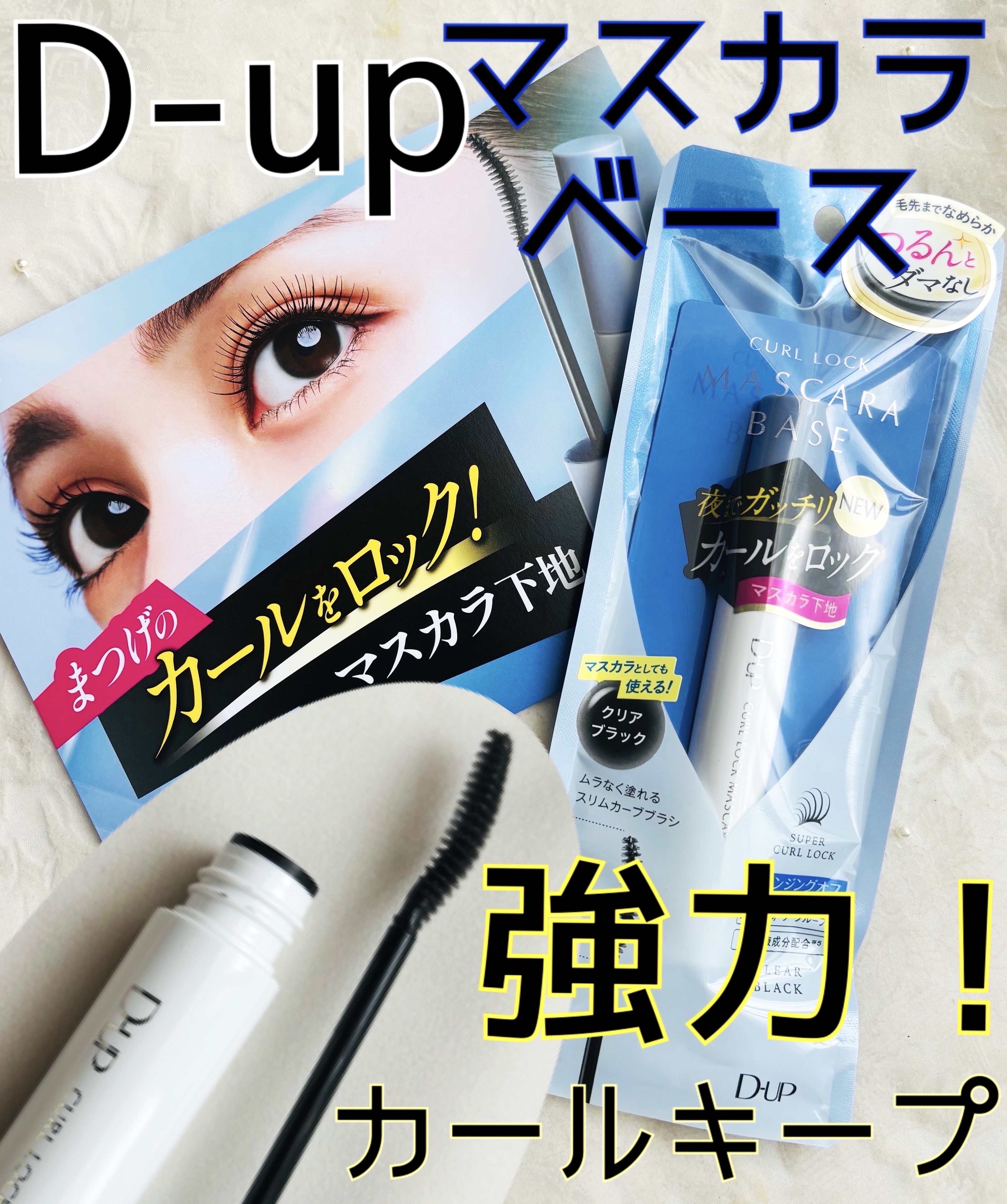 カールロックマスカラベース N/D-UP/マスカラ下地を使ったクチコミ（1枚目）