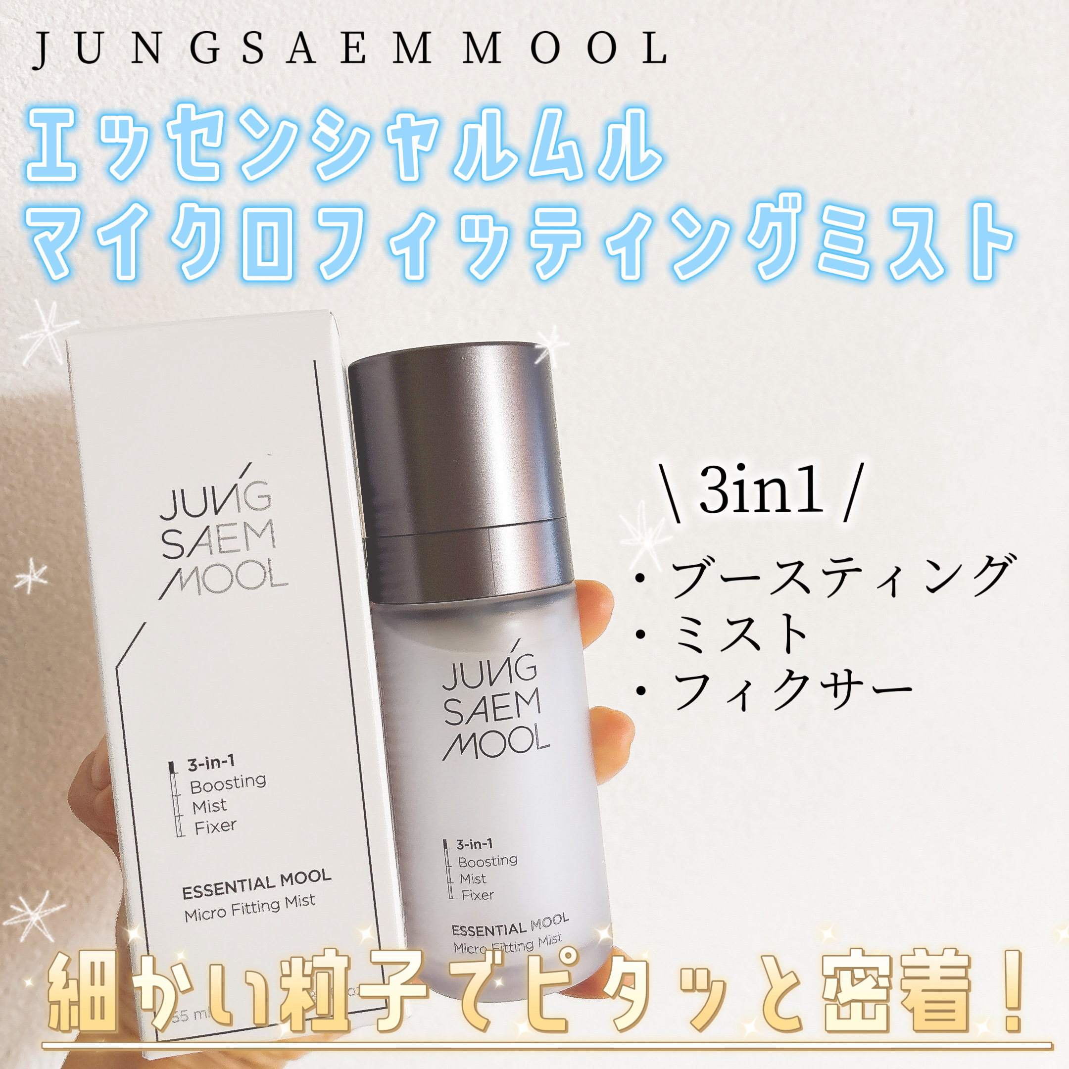 エッセンシャル ムル マイクロ フィッティング ミスト/JUNG SAEM MOOL/その他スキンケアを使ったクチコミ（1枚目）