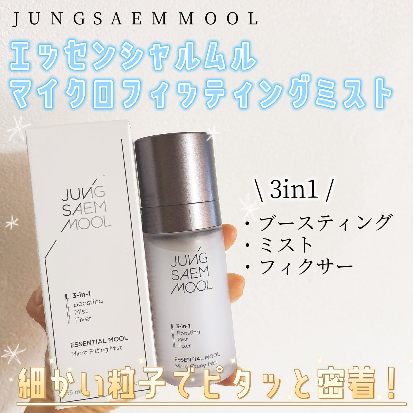 エッセンシャル ムル マイクロ フィッティング ミスト/JUNG SAEM MOOL/その他スキンケアを使ったクチコミ(1枚目)