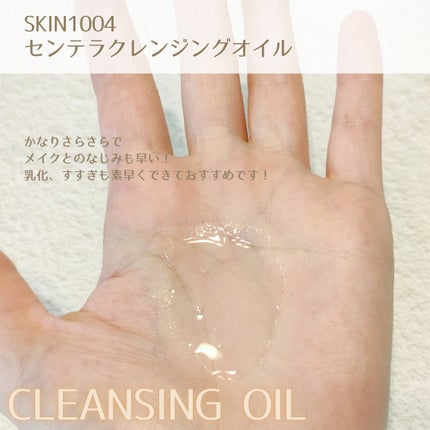 センテラ ライトクレンジングオイル/SKIN1004/オイルクレンジングを使ったクチコミ(3枚目)
