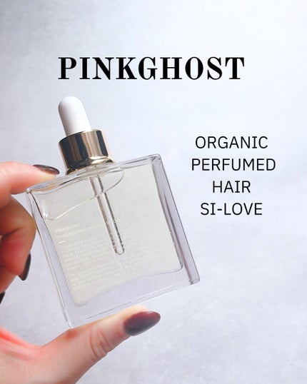 オーガニックヘアシロップ/PINKGHOST/ヘアオイルを使ったクチコミ(1枚目)