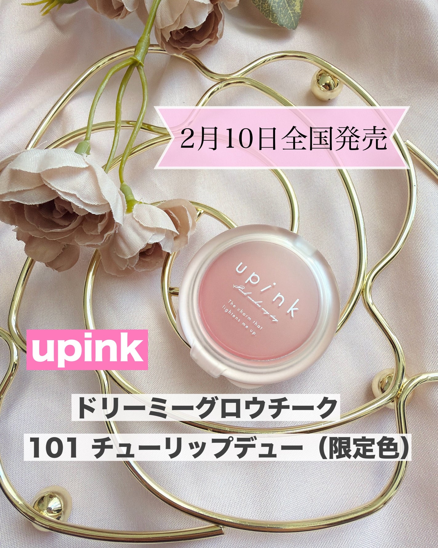 ドリーミーグロウチーク /upink/ジェル・クリームチークを使ったクチコミ(1枚目)