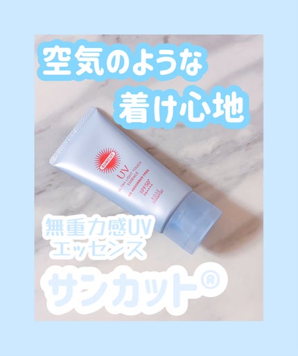 サンカット® 無重力感UV エッセンス/サンカット®/日焼け止めローションを使ったクチコミ(1枚目)