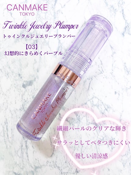 トゥインクルジュエリープランパー/キャンメイク/リップグロスを使ったクチコミ(2枚目)
