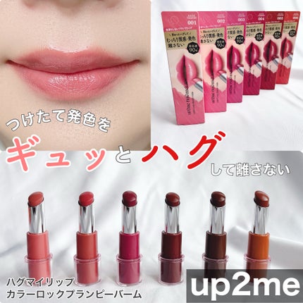 ハグマイリップ カラーロックプランピーバーム/up2me/口紅を使ったクチコミ(1枚目)