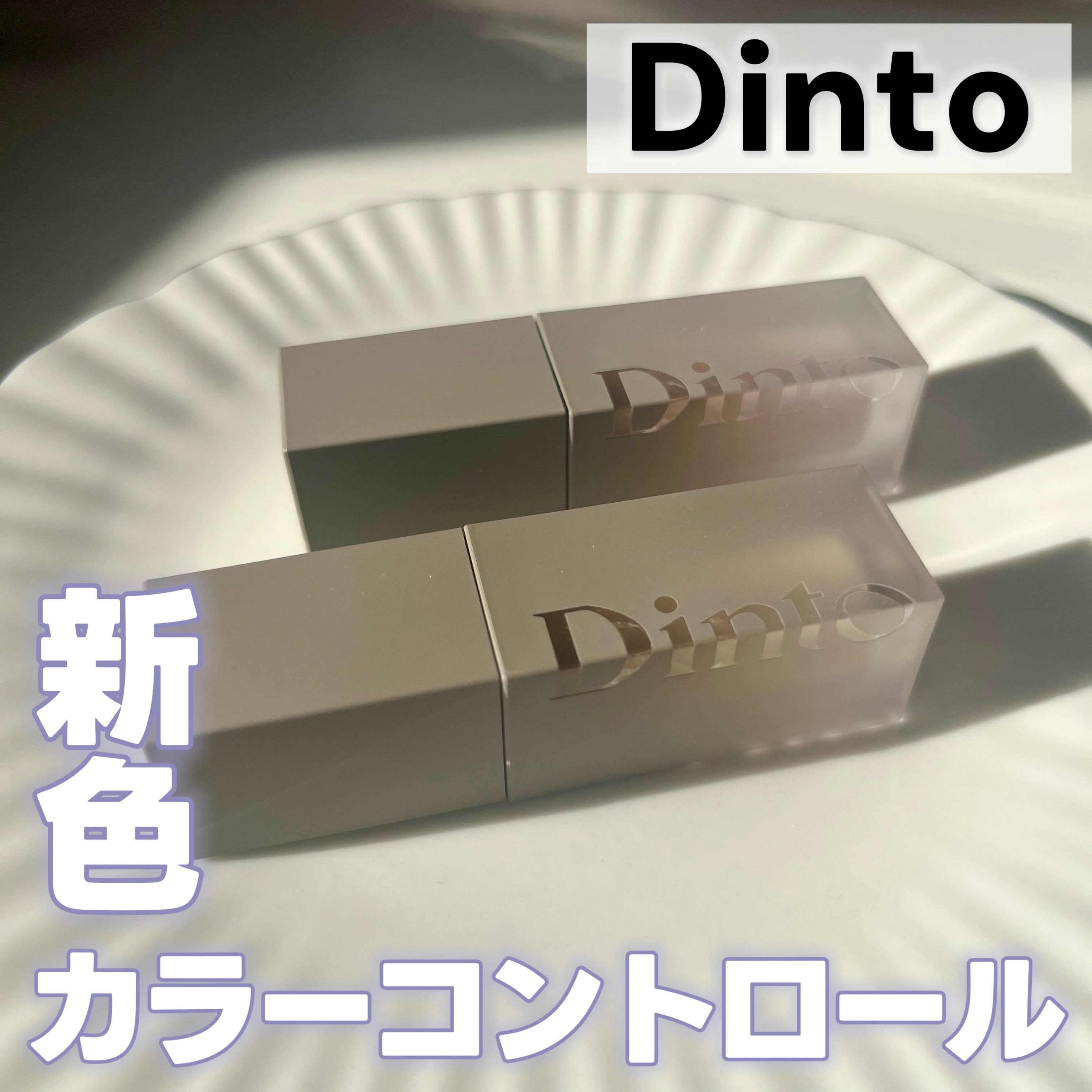 ライトベールカラーコレクター/Dinto/リキッドコンシーラーを使ったクチコミ（1枚目）
