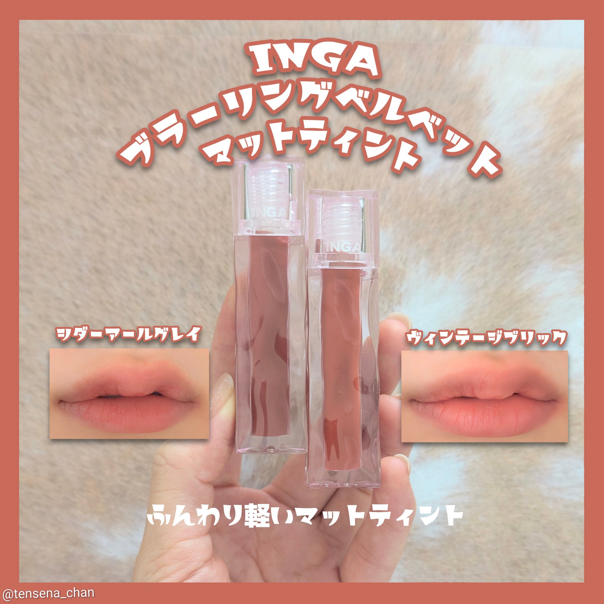 ブラーリングベルベットマットティント/INGA/リップティントを使ったクチコミ（1枚目）