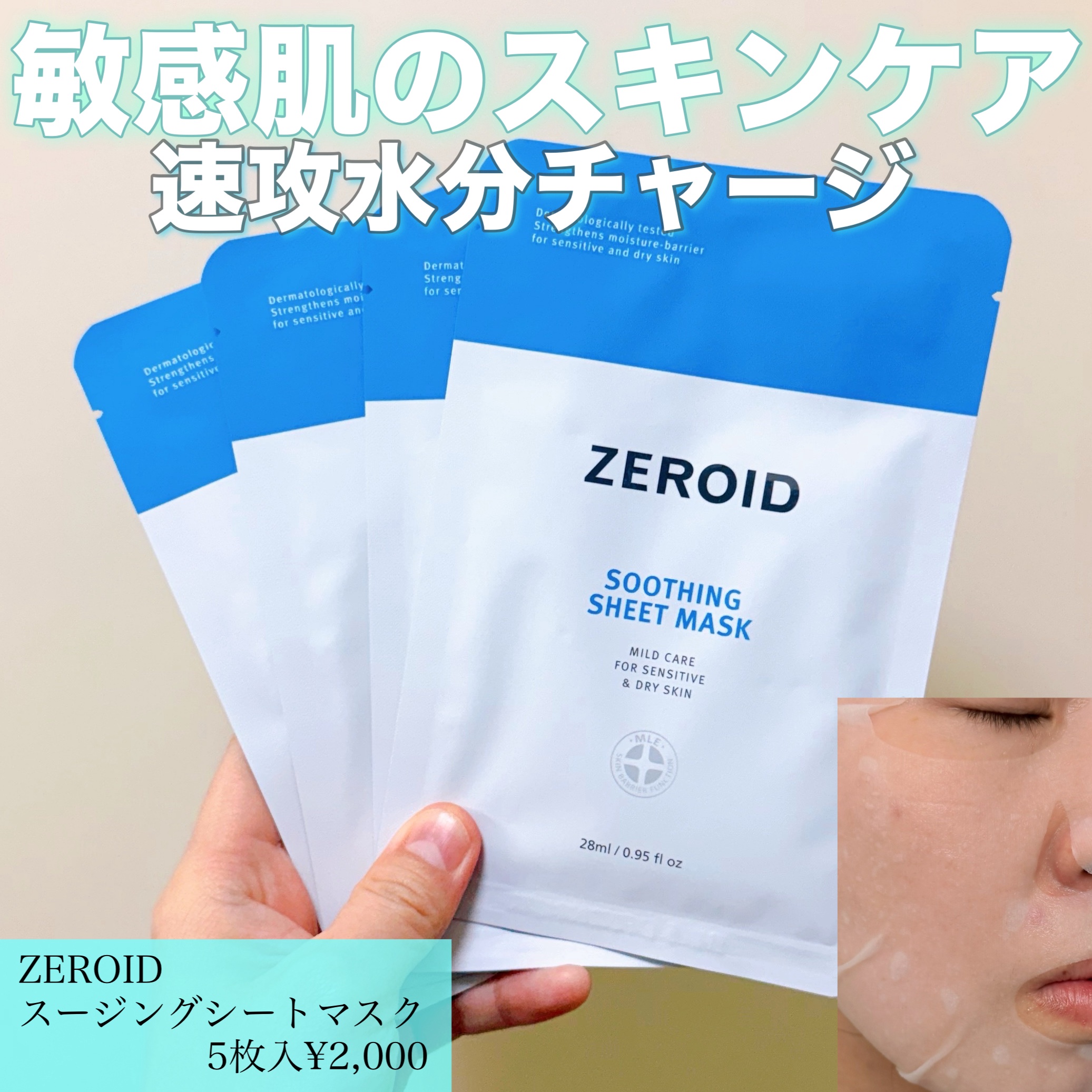 スージングシートマスク/ZEROID/シートマスク・パックを使ったクチコミ（1枚目）