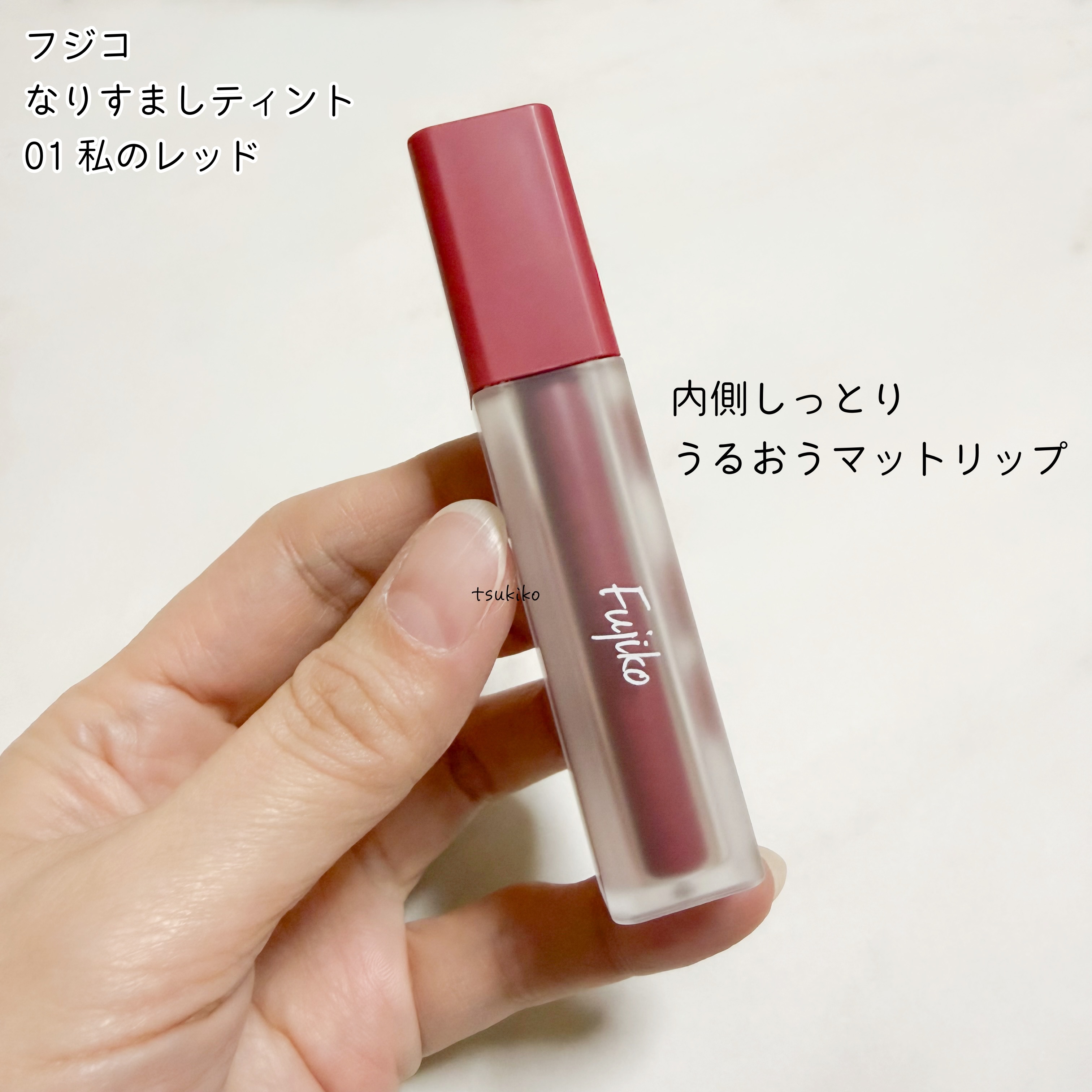 なりすましティント/Fujiko/リップティントを使ったクチコミ（2枚目）