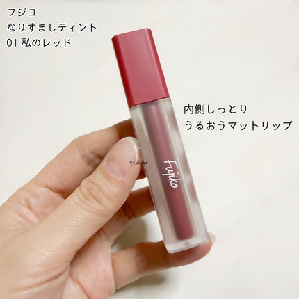 なりすましティント/Fujiko/リップティントを使ったクチコミ(2枚目)