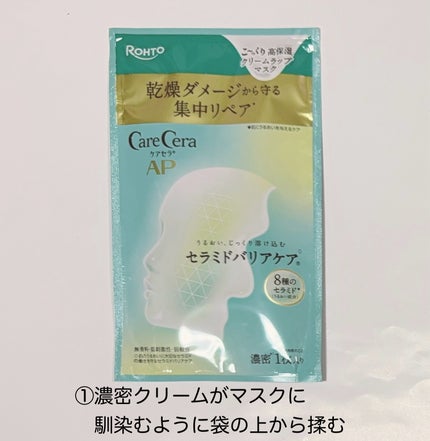 ケアセラ AP 高保湿クリームラップマスク/ケアセラ/シートマスク・パックを使ったクチコミ(3枚目)