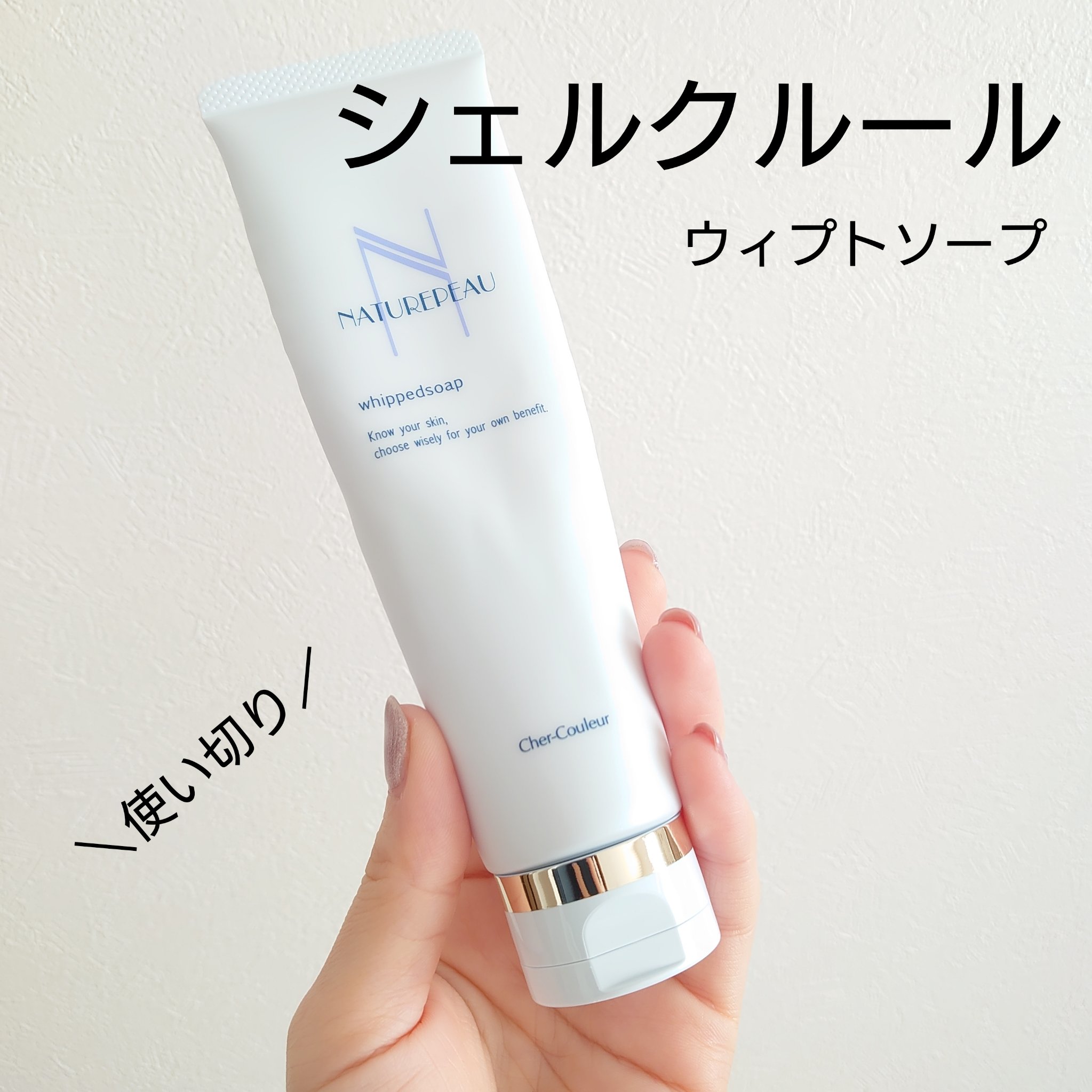 シェルクルール ウィプトソープのクチコミ「シェルクルールの洗顔フォーム使い切り🫧
【シェルクルール ウィプトソープ】

アットコスメ店舗.....」（1枚目）