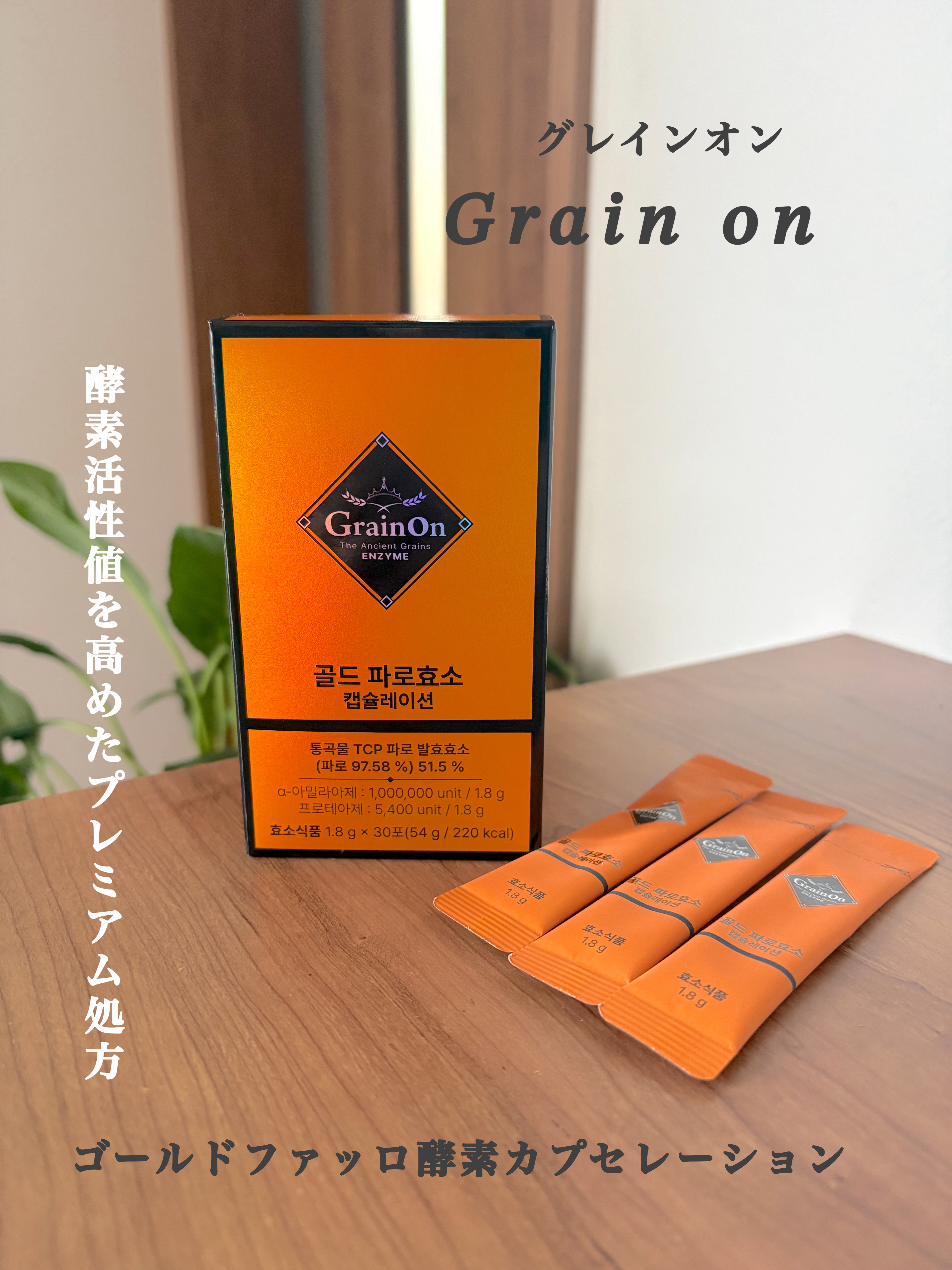 ゴールドファッロ酵素カプセレーション/Grain On/健康サプリメントを使ったクチコミ（1枚目）