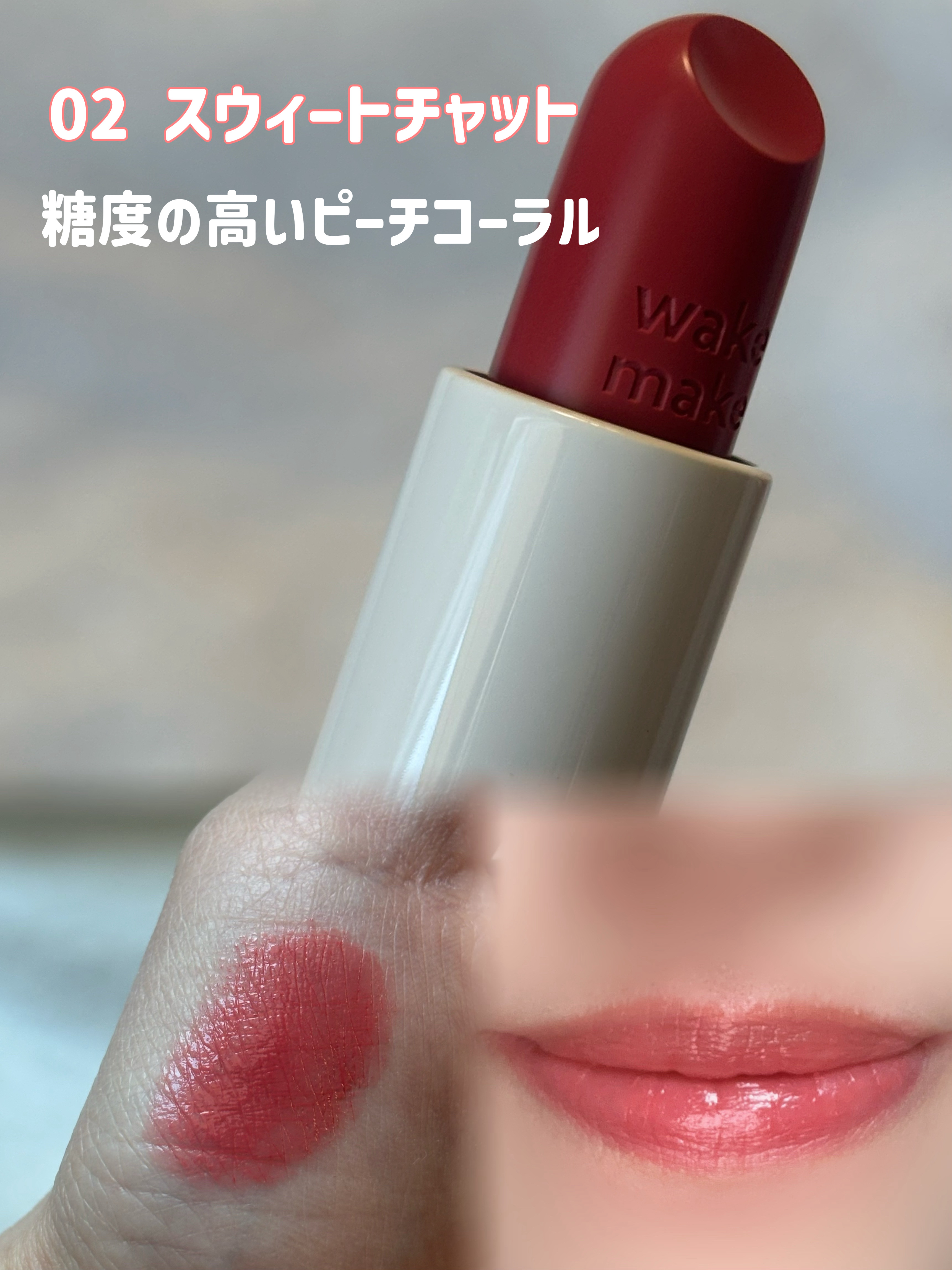 ヘルシーグロウバームスティック/wakemake/口紅を使ったクチコミ（2枚目）