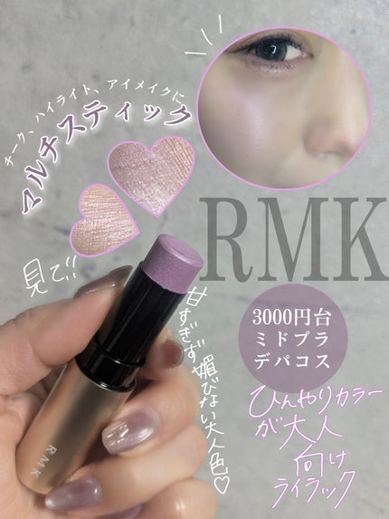 RMK RMK ラディアントカラースティックのクチコミ「\チーク苦手?今日から好きになります♡チーク似合わないって人にこそ使ってほしい大人ぷり艶チーク.....」(1枚目)