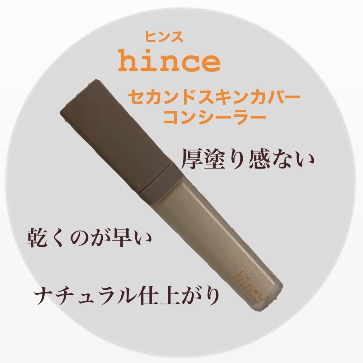 セカンドスキンカバーコンシーラー/hince/リキッドコンシーラーを使ったクチコミ（1枚目）