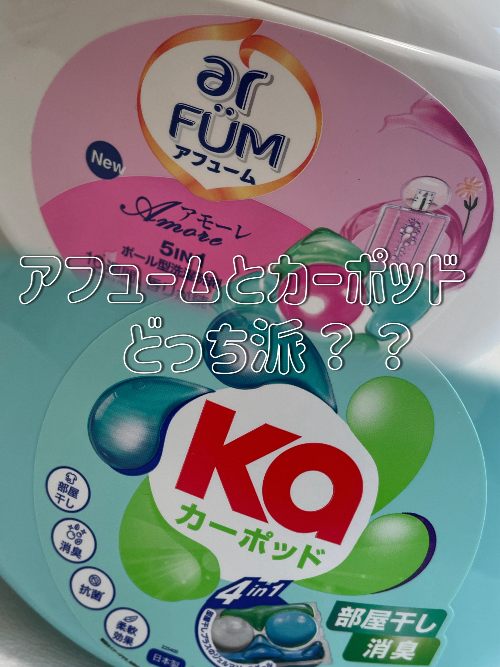 5in1洗濯洗剤/arFUM/洗濯洗剤を使ったクチコミ（1枚目）