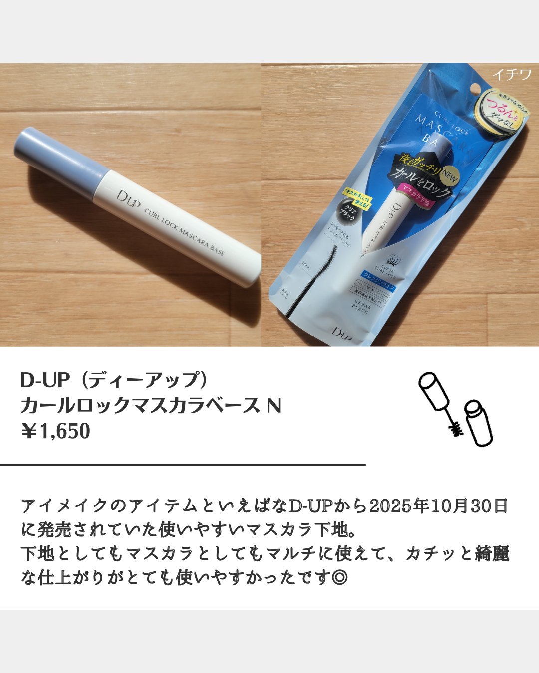 カールロックマスカラベース N/D-UP/マスカラ下地を使ったクチコミ（2枚目）