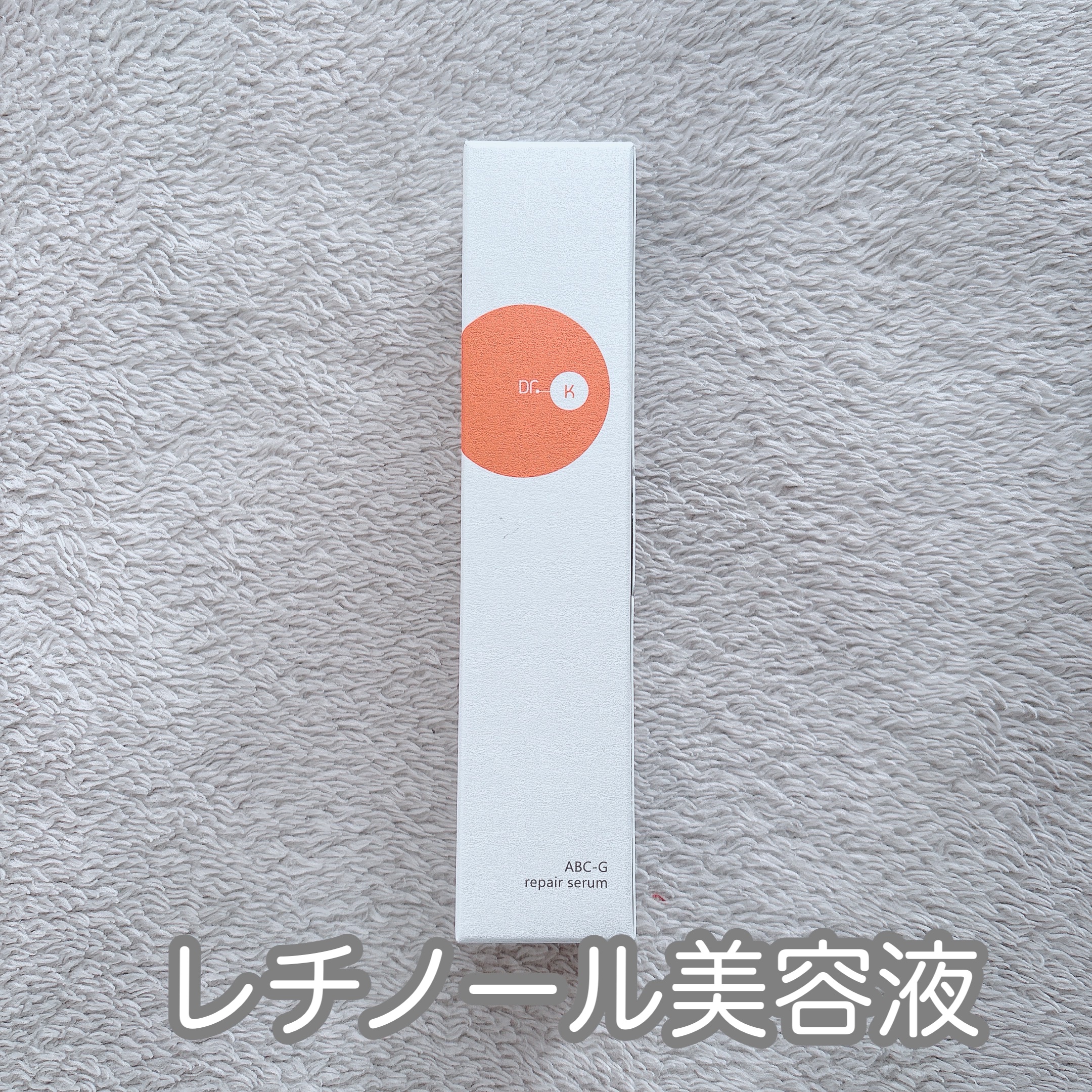 #2026年初買いアイテム 

肌質◻️イエベ・健康的な色・脂性肌
髪質◻️くせっ毛・硬め太め
୨୧┈┈┈┈┈┈┈┈┈┈┈┈┈┈┈┈┈ ୨୧ 
Product information】
ドクターケイ
ABC-Gリペアセラム

レチノール誘導