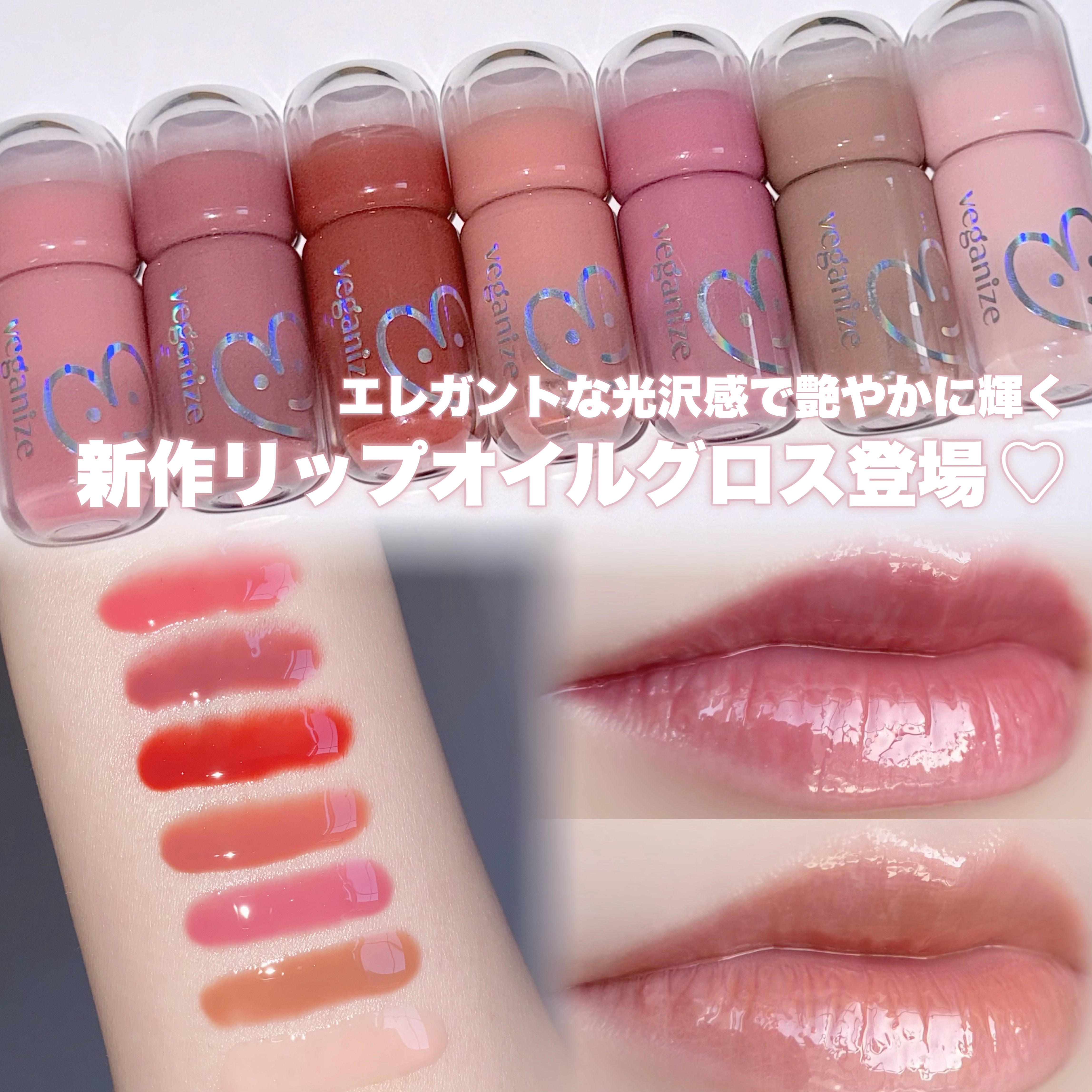 デュイーシャインリップオイルグロス/Veganize/リップグロスを使ったクチコミ（1枚目）