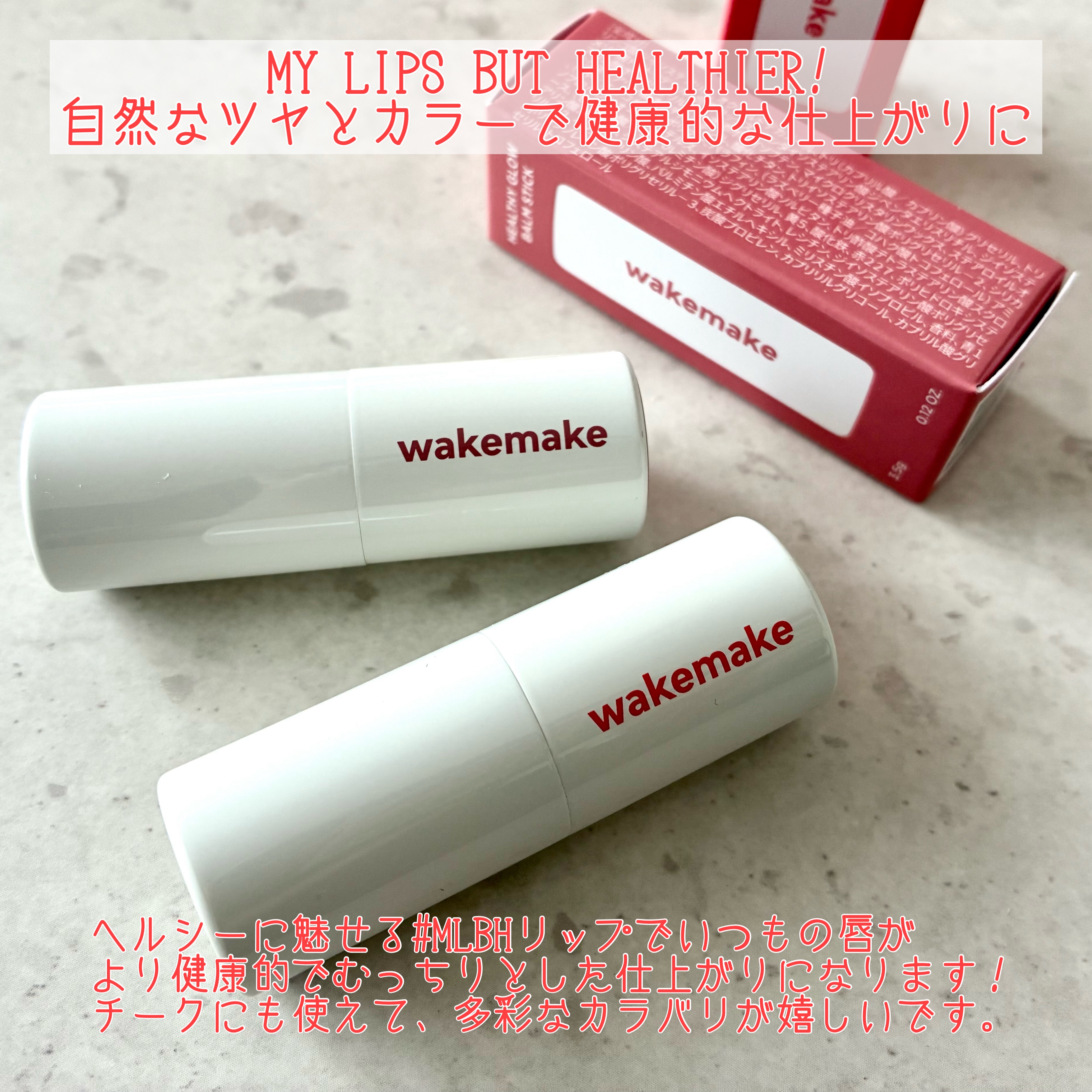 ヘルシーグロウバームスティック/wakemake/口紅を使ったクチコミ（2枚目）